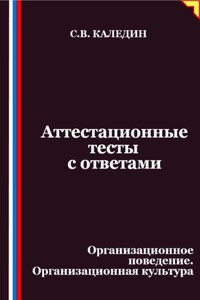 Аттестационные тесты с ответами. Организационное поведение. Организационная культура