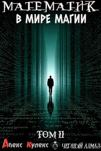 Математик в мире магии II