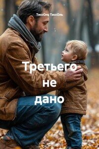 Третьего не дано