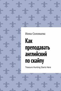 Как преподавать английский по скайпу. Treasure Hunting Starts Here