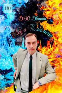 Лёд и Пламень. Сборник стихотворений