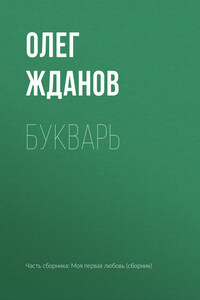 Букварь