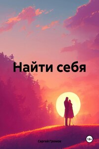 Найти себя