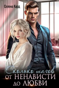 Сколько шагов от ненависти до любви
