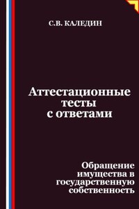 Аттестационные тесты с ответами. Обращение имущества в государственную собственность