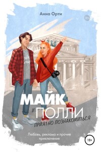 Майк и Полли: приятно познакомиться