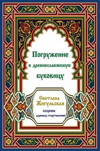 Погружение в древнеславянскую буковицу