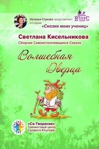 Волшебная Дверца. Сборник Самоисполняющихся Сказок