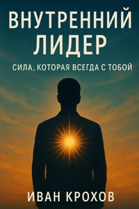 Внутренний лидер: сила, которая всегда с тобой