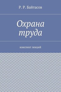 Охрана труда. Конспект лекций