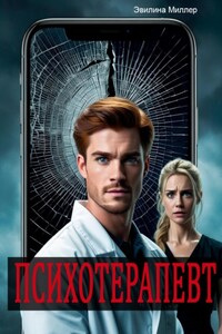 Психотерапевт