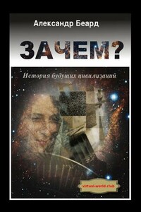 Зачем? История будущих цивилизаций