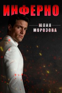 Инферно