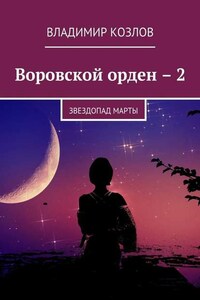 Воровской орден – 2. Звездопад Марты