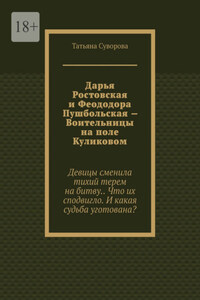 Дарья Ростовская и Феододора Пушбольская – Воительницы на поле Куликовом