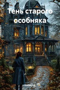 Тень старого особняка