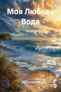 Моя Любовь Вода