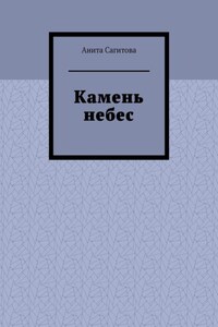 Камень небес