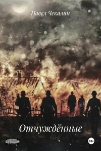 Отчуждённые
