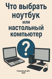 Что выбрать ноутбук или настольный компьютер?