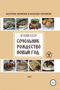 Кухня СССР. Сочельник, Рождество, Новый Год