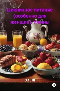 Цикличное питание (особенно для женщин). Ужины