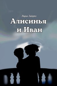 Алисинья и Иван