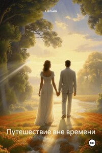 Путешествие вне времени