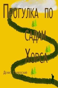 Прогулка по садам Хорса