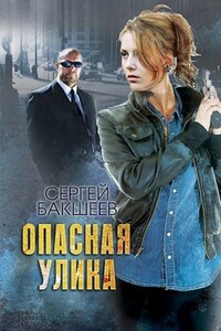 Опасная улика (ПЕТЛЯ#2)