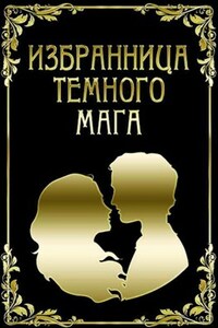 Избранница темного мага + бонус