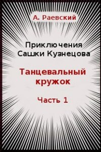 Танцевальный кружок. Часть 1