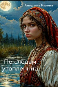 По следам утопленниц