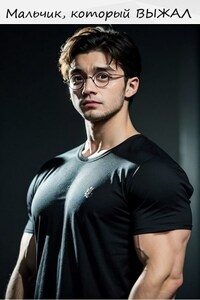 Мальчик, который выжал