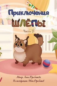 Приключения Шлёпы. Часть 2