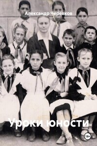 Уроки юности