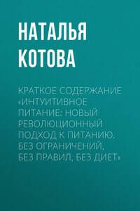 Краткое содержание «Интуитивное питание: новый революционный подход к питанию. Без ограничений, без правил, без диет»