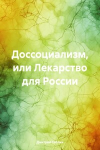 Доссоциализм, или Лекарство для России