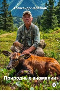 Природные аномалии