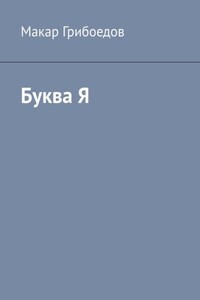 Буква Я