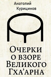 Очерки о взоре Великого Гха'арна