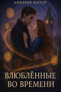 Влюблённые во времени