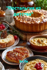 «Ностальгия из детства»