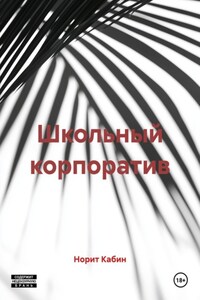 Школьный корпоратив