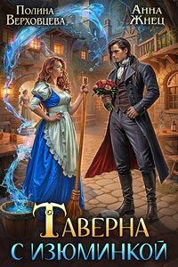 Таверна с Изюминкой