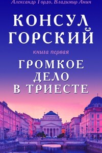 Консул Горский. Громкое дело в Триесте
