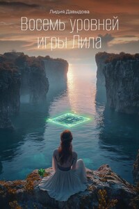 Восемь уровней игры Лила