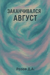 Заканчивался август