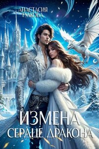 Измена. Сердце дракона