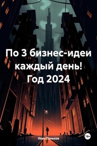 По 3 бизнес-идеи каждый день! Год 2024